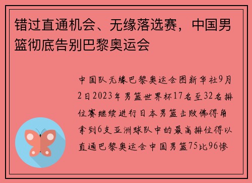 错过直通机会、无缘落选赛，中国男篮彻底告别巴黎奥运会