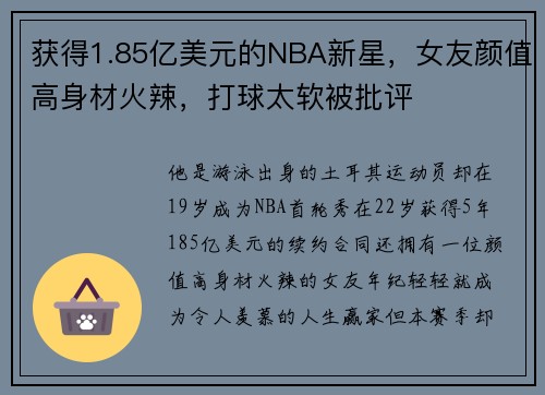 获得1.85亿美元的NBA新星，女友颜值高身材火辣，打球太软被批评