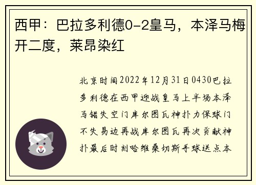 西甲：巴拉多利德0-2皇马，本泽马梅开二度，莱昂染红