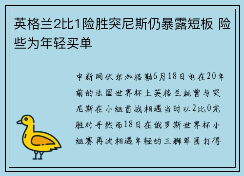 英格兰2比1险胜突尼斯仍暴露短板 险些为年轻买单