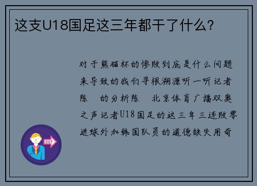 这支U18国足这三年都干了什么？