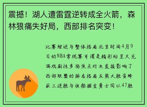 震撼！湖人遭雷霆逆转成全火箭，森林狼痛失好局，西部排名突变！