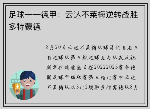 足球——德甲：云达不莱梅逆转战胜多特蒙德