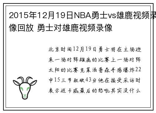 2015年12月19日NBA勇士vs雄鹿视频录像回放 勇士对雄鹿视频录像