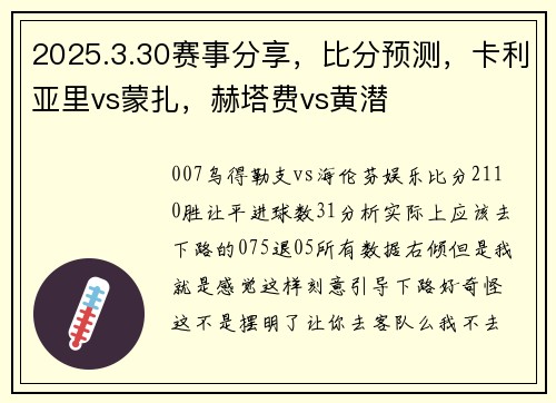 2025.3.30赛事分享，比分预测，卡利亚里vs蒙扎，赫塔费vs黄潜