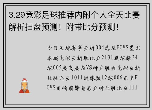 3.29竞彩足球推荐内附个人全天比赛解析扫盘预测！附带比分预测！