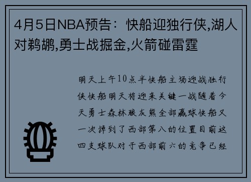 4月5日NBA预告：快船迎独行侠,湖人对鹈鹕,勇士战掘金,火箭碰雷霆