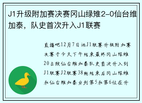 J1升级附加赛决赛冈山绿雉2-0仙台维加泰，队史首次升入J1联赛