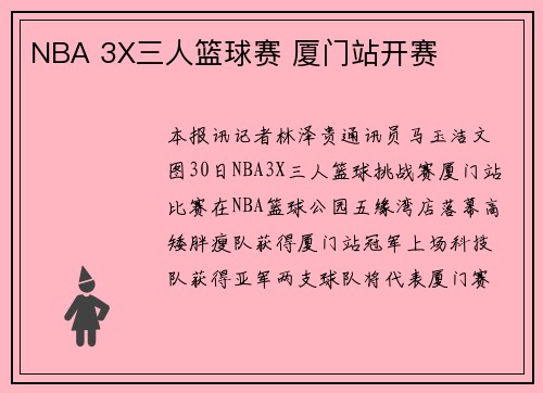 NBA 3X三人篮球赛 厦门站开赛