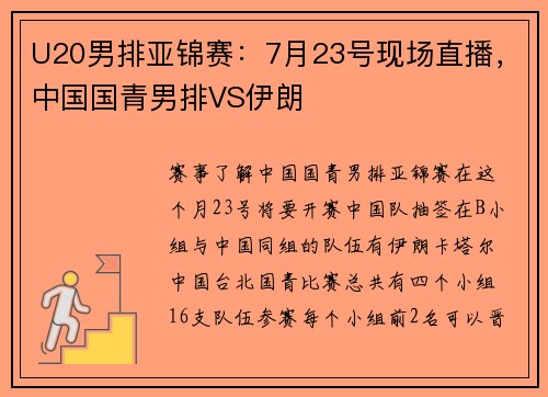 U20男排亚锦赛：7月23号现场直播，中国国青男排VS伊朗