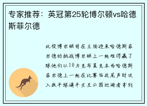 专家推荐：英冠第25轮博尔顿vs哈德斯菲尔德