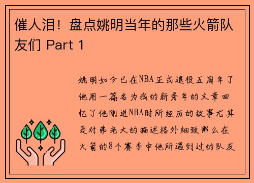 催人泪！盘点姚明当年的那些火箭队友们 Part 1