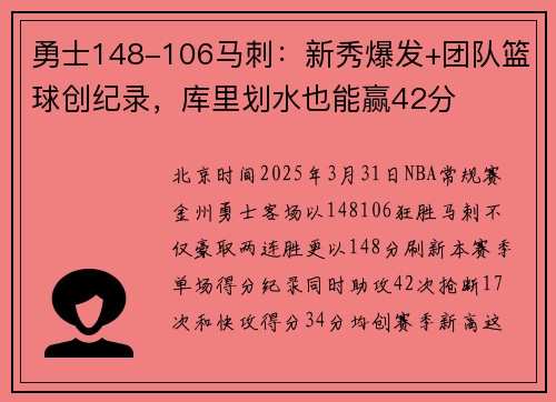 勇士148-106马刺：新秀爆发+团队篮球创纪录，库里划水也能赢42分