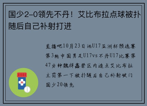 国少2-0领先不丹！艾比布拉点球被扑随后自己补射打进