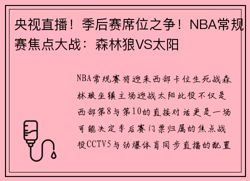 央视直播！季后赛席位之争！NBA常规赛焦点大战：森林狼VS太阳