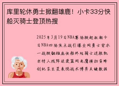 库里轮休勇士掀翻雄鹿！小卡33分快船灭骑士登顶热搜