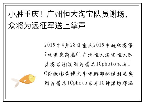 小胜重庆！广州恒大淘宝队员谢场，众将为远征军送上掌声