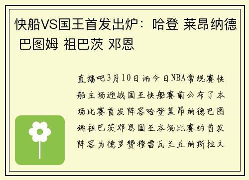 快船VS国王首发出炉：哈登 莱昂纳德 巴图姆 祖巴茨 邓恩