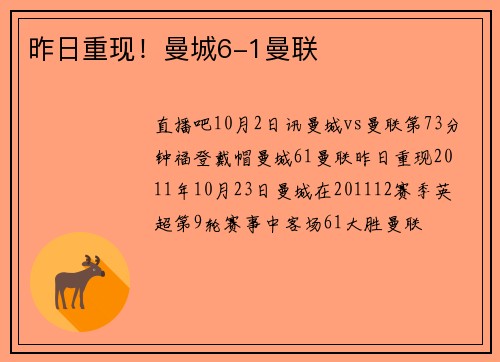 昨日重现！曼城6-1曼联