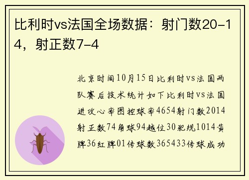 比利时vs法国全场数据：射门数20-14，射正数7-4