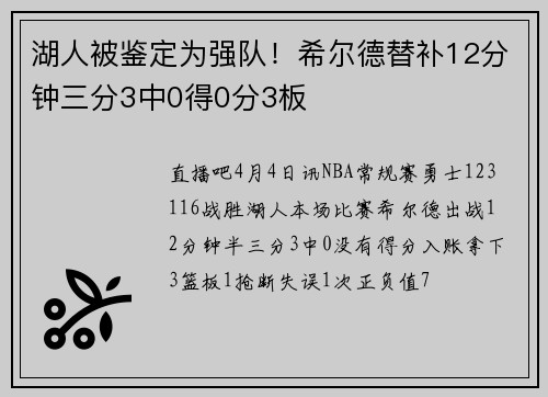 湖人被鉴定为强队！希尔德替补12分钟三分3中0得0分3板