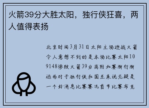 火箭39分大胜太阳，独行侠狂喜，两人值得表扬