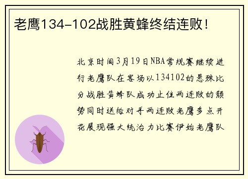老鹰134-102战胜黄蜂终结连败！
