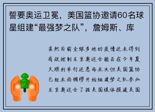 誓要奥运卫冕，美国篮协邀请60名球星组建“最强梦之队”，詹姆斯、库里领衔！最大难题是NBA总决赛赛程