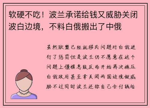 软硬不吃！波兰承诺给钱又威胁关闭波白边境，不料白俄搬出了中俄