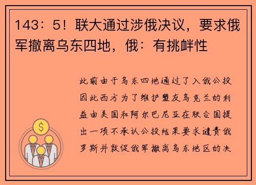 143：5！联大通过涉俄决议，要求俄军撤离乌东四地，俄：有挑衅性