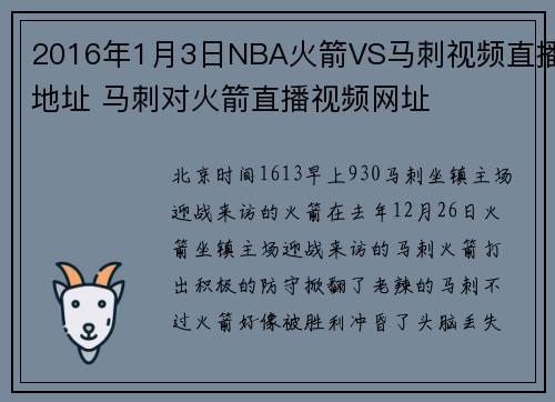 2016年1月3日NBA火箭VS马刺视频直播地址 马刺对火箭直播视频网址