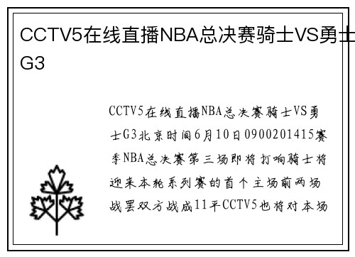 CCTV5在线直播NBA总决赛骑士VS勇士G3