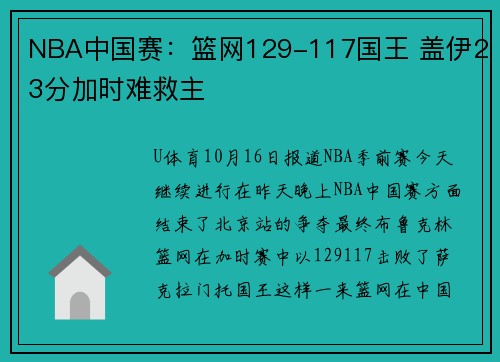 NBA中国赛：篮网129-117国王 盖伊23分加时难救主