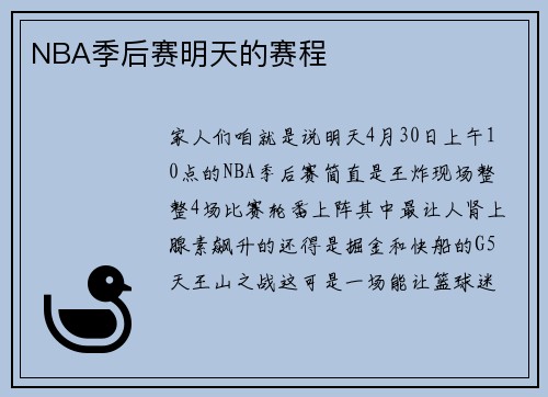 NBA季后赛明天的赛程