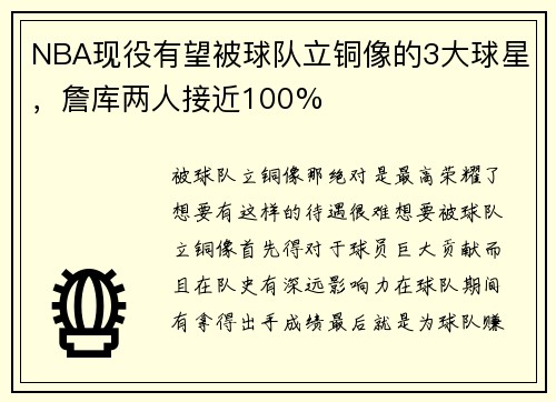 NBA现役有望被球队立铜像的3大球星，詹库两人接近100%