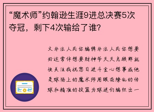 “魔术师”约翰逊生涯9进总决赛5次夺冠，剩下4次输给了谁？