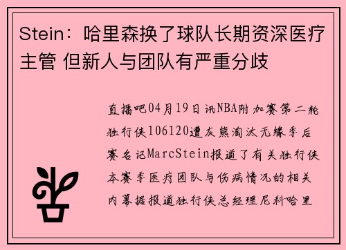 Stein：哈里森换了球队长期资深医疗主管 但新人与团队有严重分歧