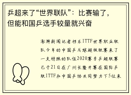 乒超来了“世界联队”：比赛输了，但能和国乒选手较量就兴奋