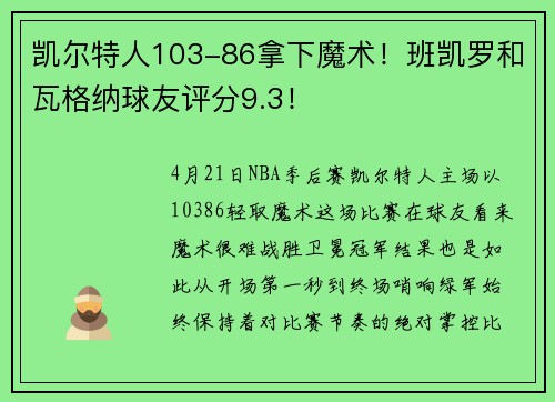 凯尔特人103-86拿下魔术！班凯罗和瓦格纳球友评分9.3！