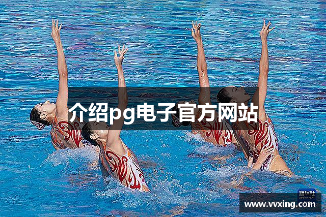 介绍pg电子官方网站